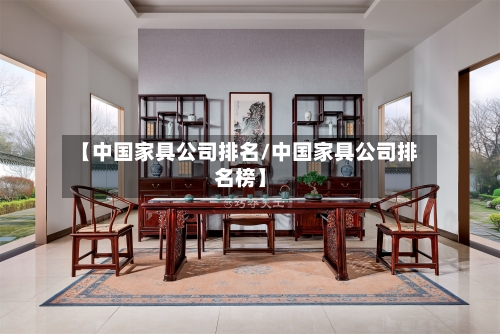 【中国家具公司排名/中国家具公司排名榜】