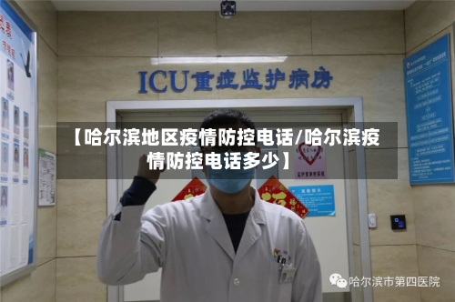 【哈尔滨地区疫情防控电话/哈尔滨疫情防控电话多少】