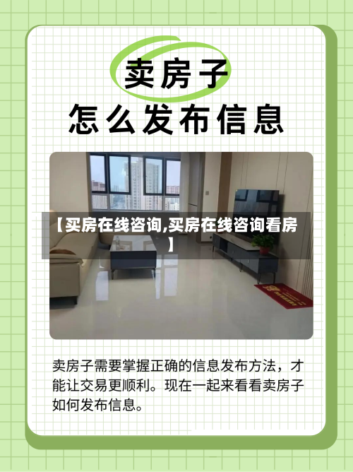 【买房在线咨询,买房在线咨询看房】