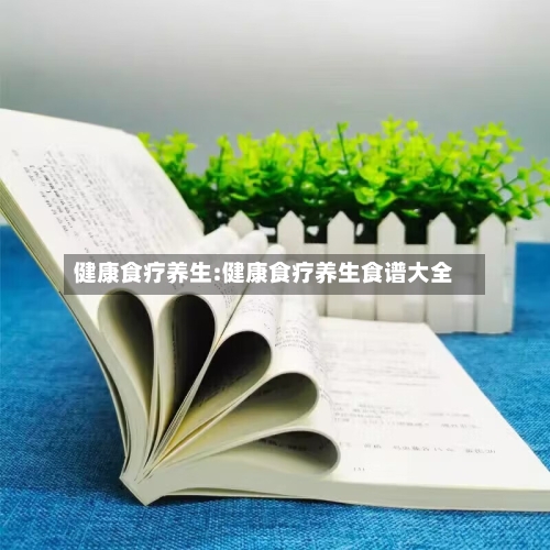 健康食疗养生:健康食疗养生食谱大全