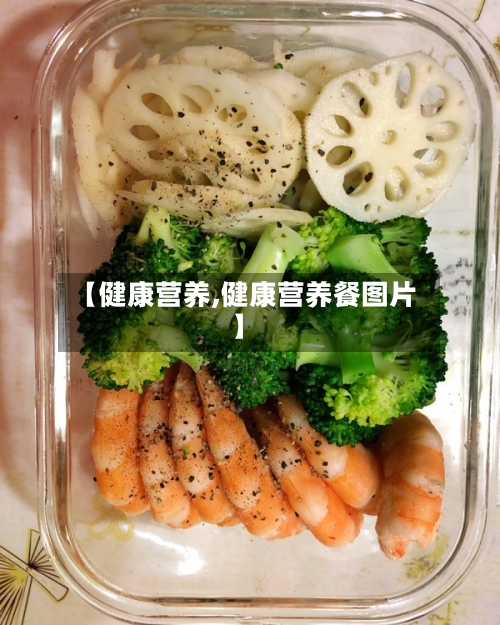 【健康营养,健康营养餐图片】