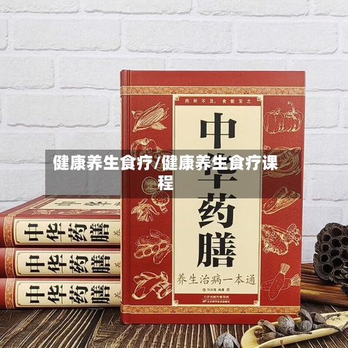 健康养生食疗/健康养生食疗课程
