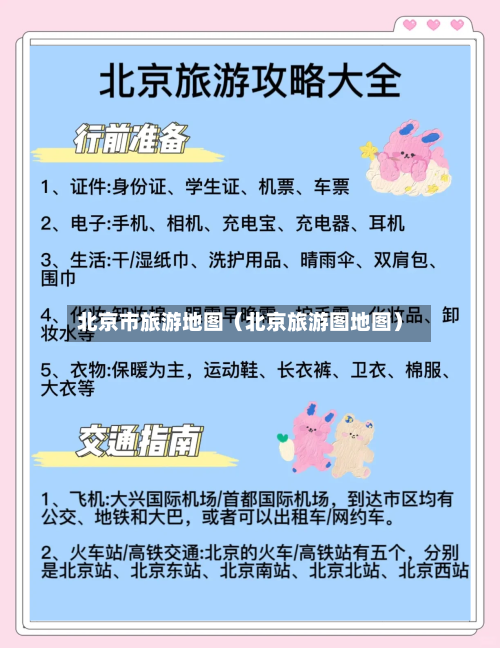 北京市旅游地图（北京旅游图地图）