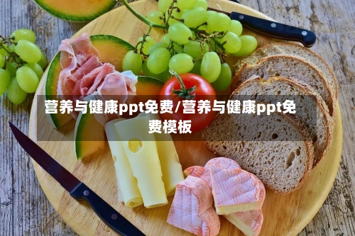 营养与健康ppt免费/营养与健康ppt免费模板