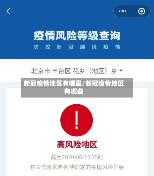 新冠疫情地区有哪里/新冠疫情地区有哪些