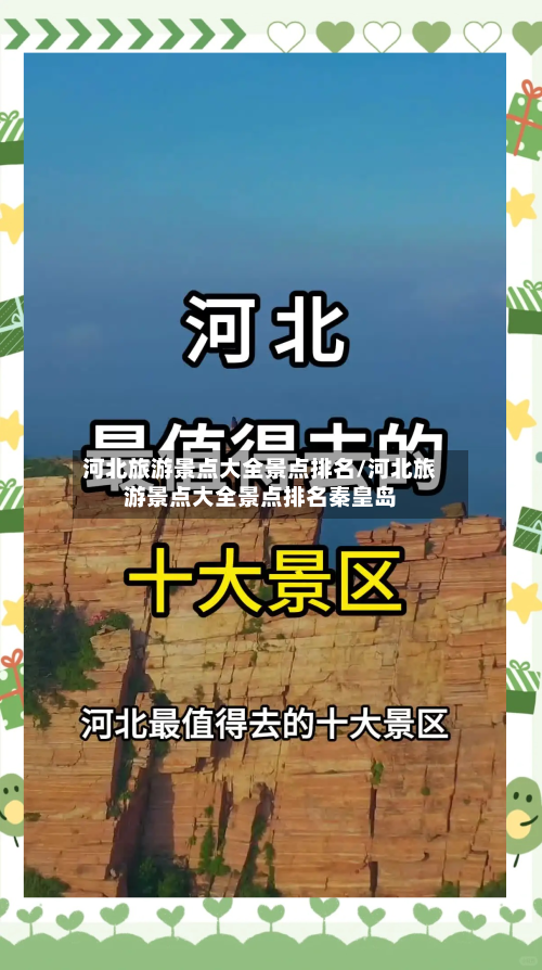 河北旅游景点大全景点排名/河北旅游景点大全景点排名秦皇岛