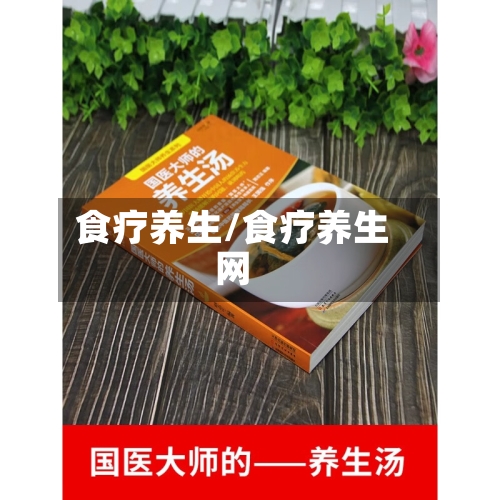 食疗养生/食疗养生网