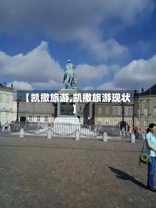 【凯撒旅游,凯撒旅游现状】