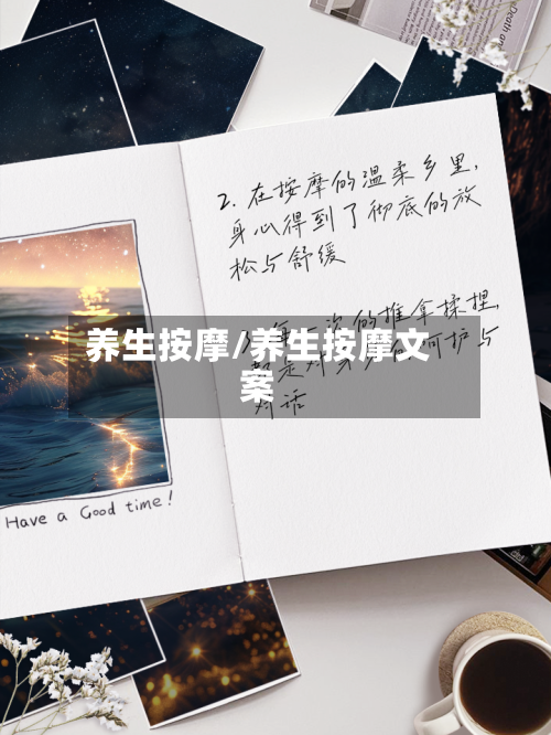 养生按摩/养生按摩文案