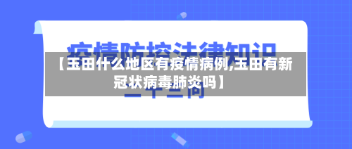 【玉田什么地区有疫情病例,玉田有新冠状病毒肺炎吗】