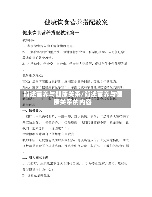 简述营养与健康关系/简述营养与健康关系的内容
