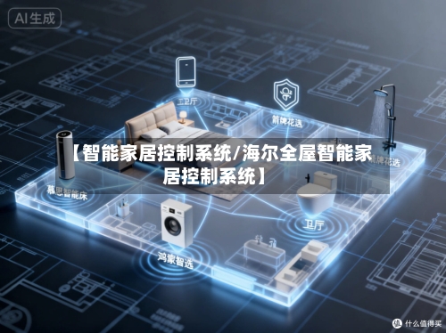 【智能家居控制系统/海尔全屋智能家居控制系统】