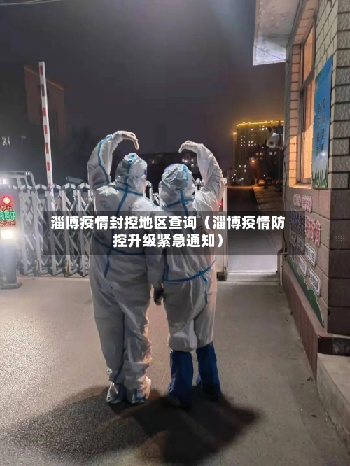 淄博疫情封控地区查询（淄博疫情防控升级紧急通知）