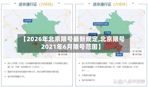 【2026年北京限号最新规定,北京限号2021年6月限号范围】