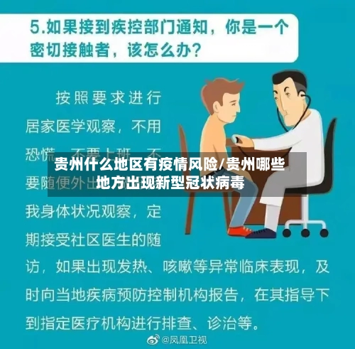 贵州什么地区有疫情风险/贵州哪些地方出现新型冠状病毒