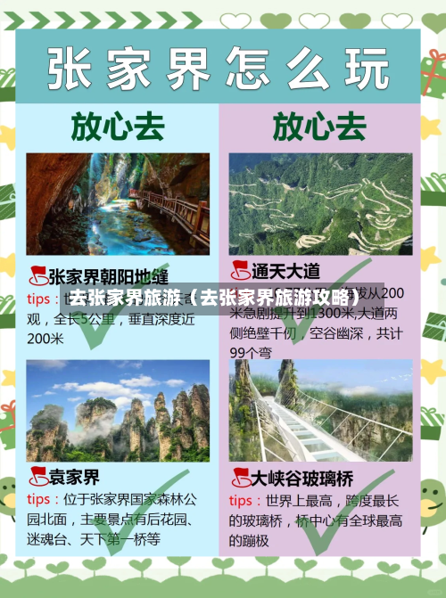去张家界旅游（去张家界旅游攻略）