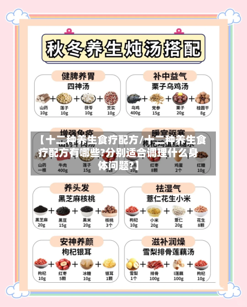 【十二种养生食疗配方/十二种养生食疗配方有哪些?分别适合调理什么身体问题?】