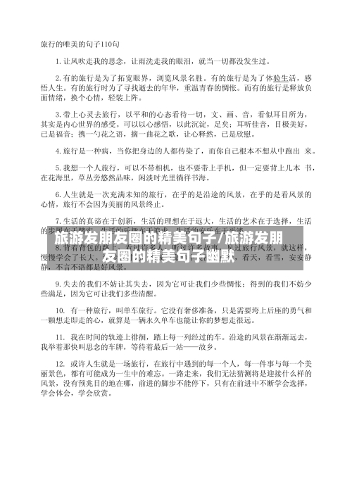 旅游发朋友圈的精美句子/旅游发朋友圈的精美句子幽默