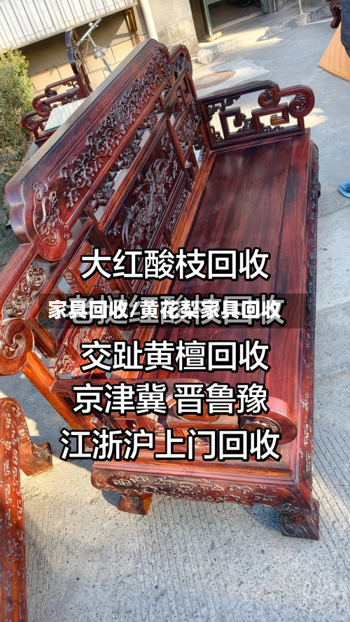 家具回收/黄花梨家具回收