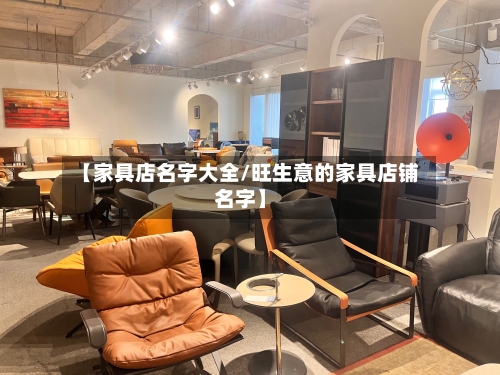 【家具店名字大全/旺生意的家具店铺名字】