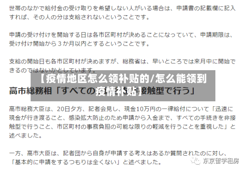 【疫情地区怎么领补贴的/怎么能领到疫情补贴】