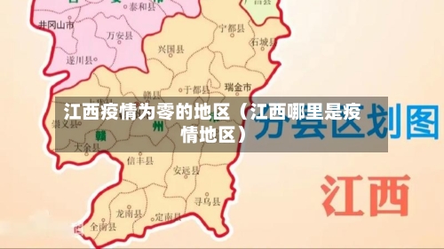 江西疫情为零的地区（江西哪里是疫情地区）