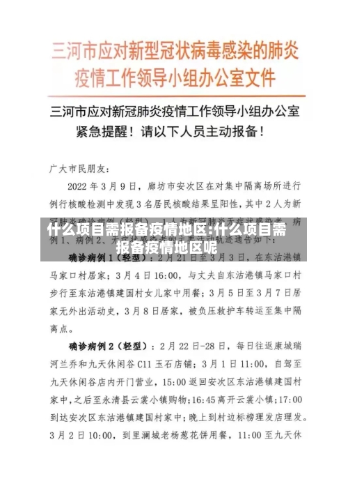 什么项目需报备疫情地区:什么项目需报备疫情地区呢