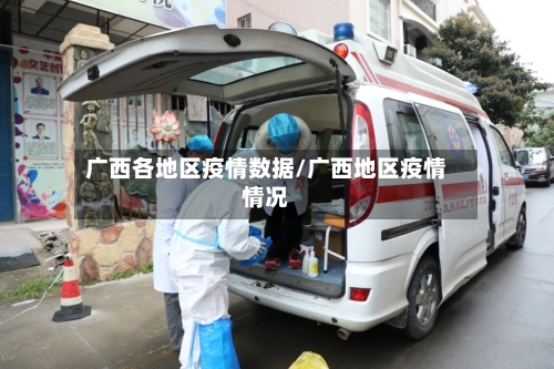 广西各地区疫情数据/广西地区疫情情况