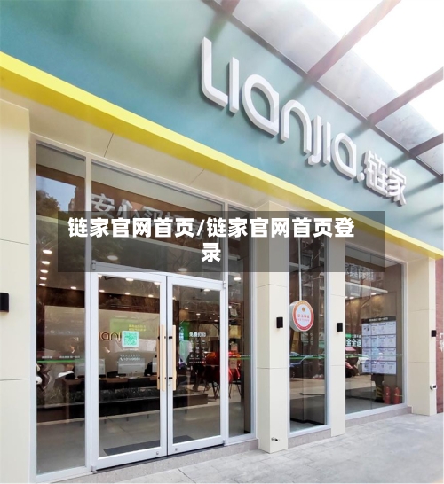 链家官网首页/链家官网首页登录