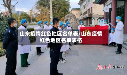 山东疫情红色地区名单表/山东疫情红色地区名单表格