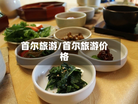 首尔旅游/首尔旅游价格