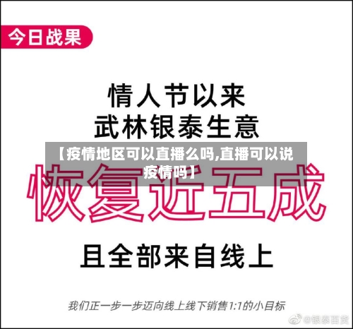 【疫情地区可以直播么吗,直播可以说疫情吗】