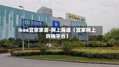 ikea宜家家居-网上商城（宜家网上购物平台）