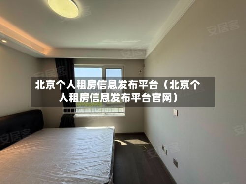 北京个人租房信息发布平台（北京个人租房信息发布平台官网）