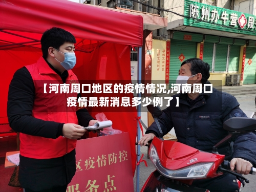 【河南周口地区的疫情情况,河南周口疫情最新消息多少例了】