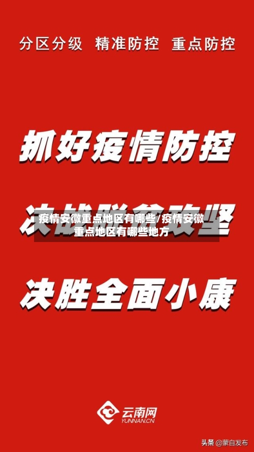 疫情安徽重点地区有哪些/疫情安徽重点地区有哪些地方