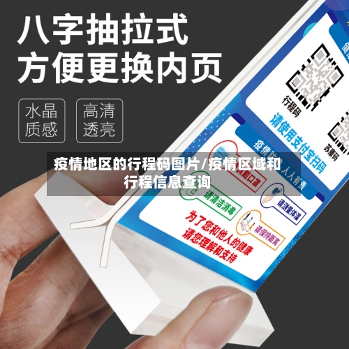 疫情地区的行程码图片/疫情区域和行程信息查询