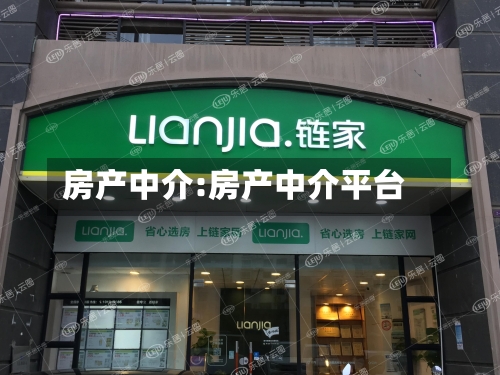 房产中介:房产中介平台