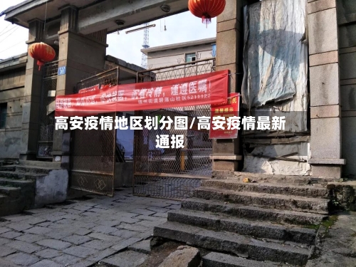 高安疫情地区划分图/高安疫情最新通报