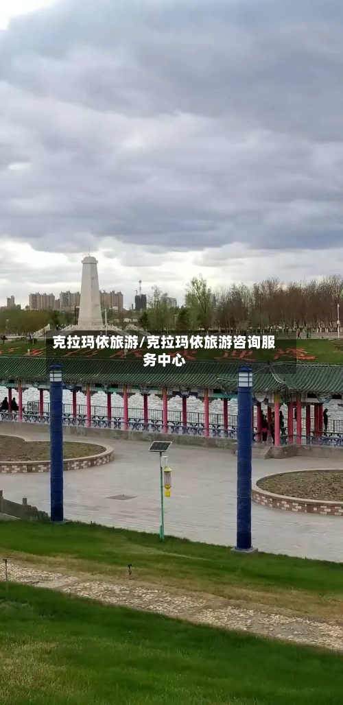 克拉玛依旅游/克拉玛依旅游咨询服务中心