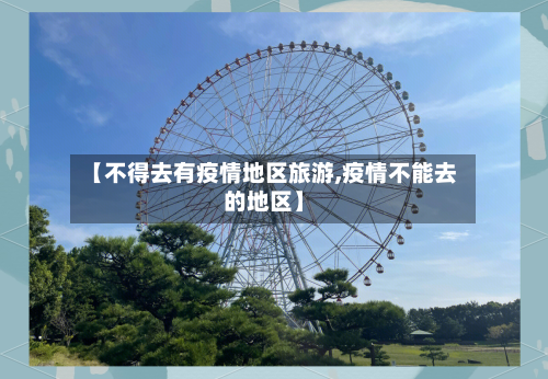 【不得去有疫情地区旅游,疫情不能去的地区】
