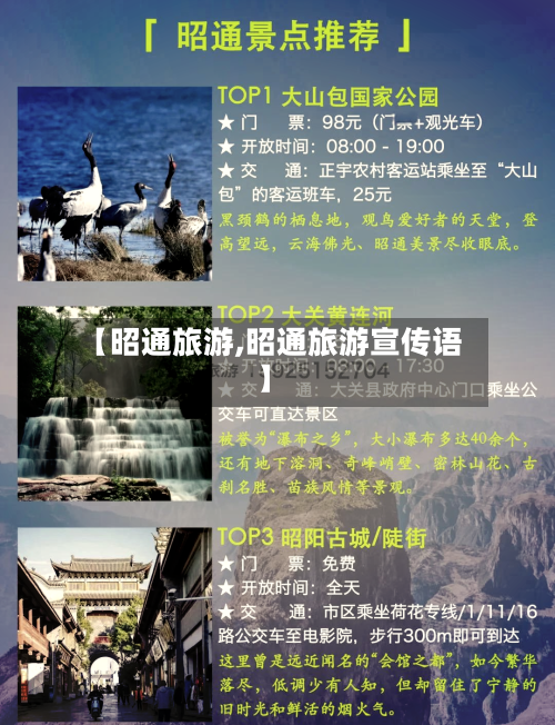 【昭通旅游,昭通旅游宣传语】