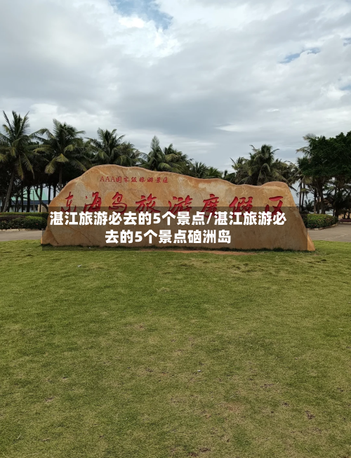 湛江旅游必去的5个景点/湛江旅游必去的5个景点硇洲岛