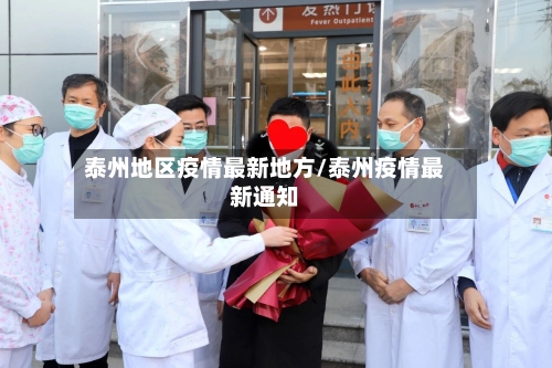 泰州地区疫情最新地方/泰州疫情最新通知