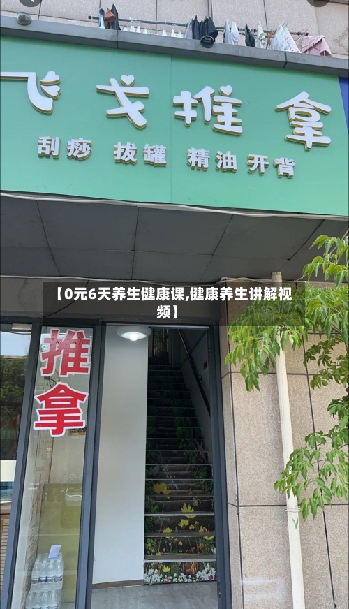 【0元6天养生健康课,健康养生讲解视频】