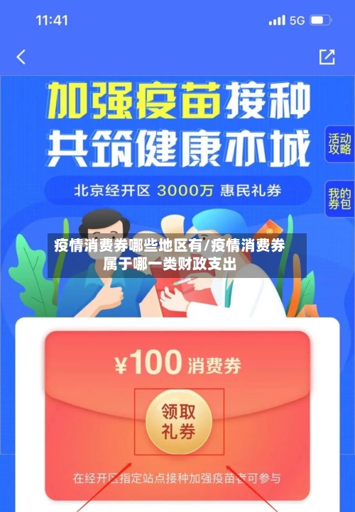 疫情消费券哪些地区有/疫情消费券属于哪一类财政支出