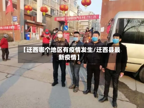 【迁西哪个地区有疫情发生/迁西县最新疫情】