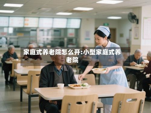 家庭式养老院怎么开:小型家庭式养老院