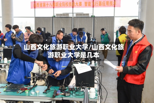 山西文化旅游职业大学/山西文化旅游职业大学是几本