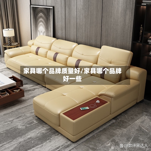 家具哪个品牌质量好/家具哪个品牌好一些